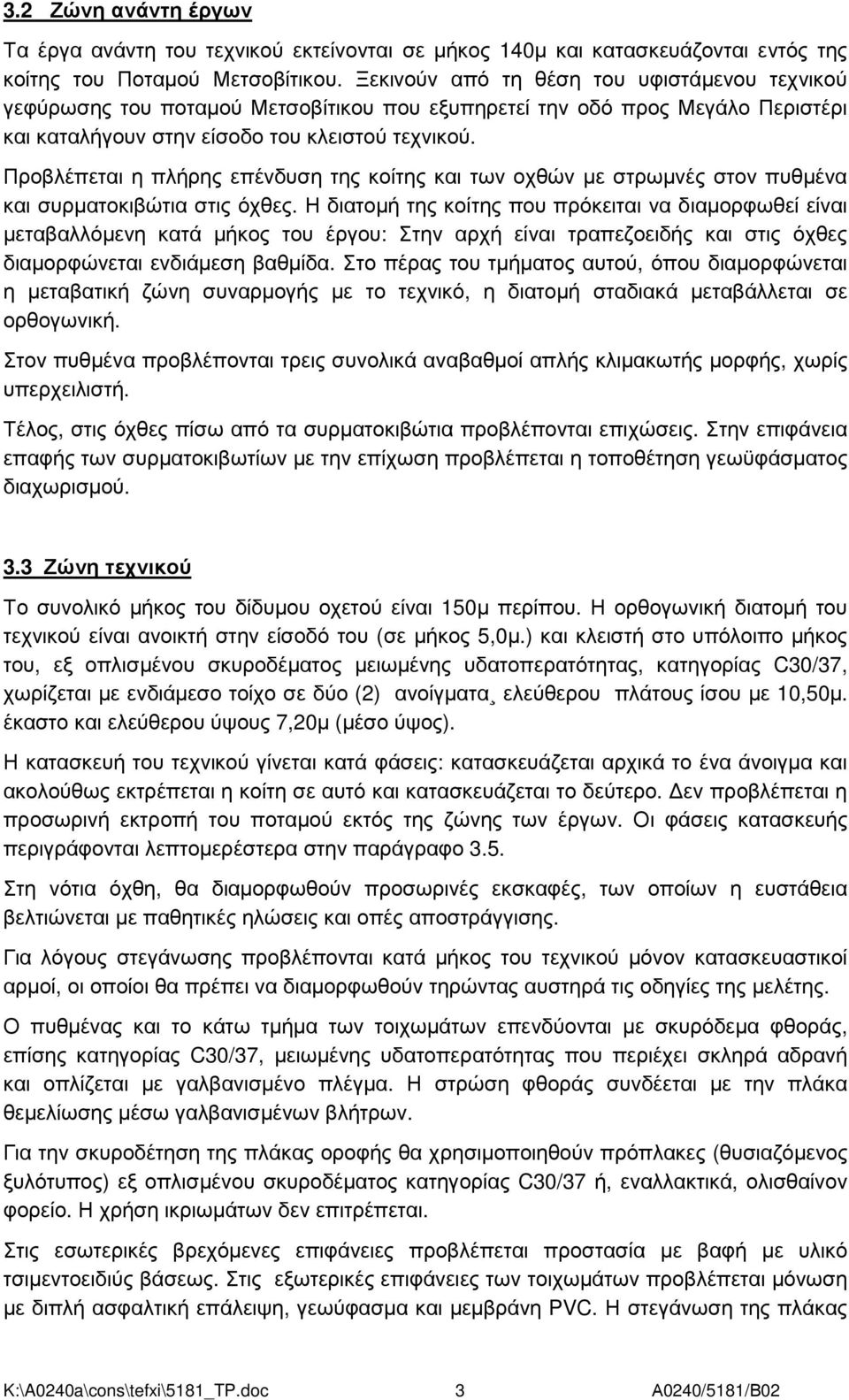 Προβλέπεται η πλήρης επένδυση της κοίτης και των οχθών µε στρωµνές στον πυθµένα και συρµατοκιβώτια στις όχθες.