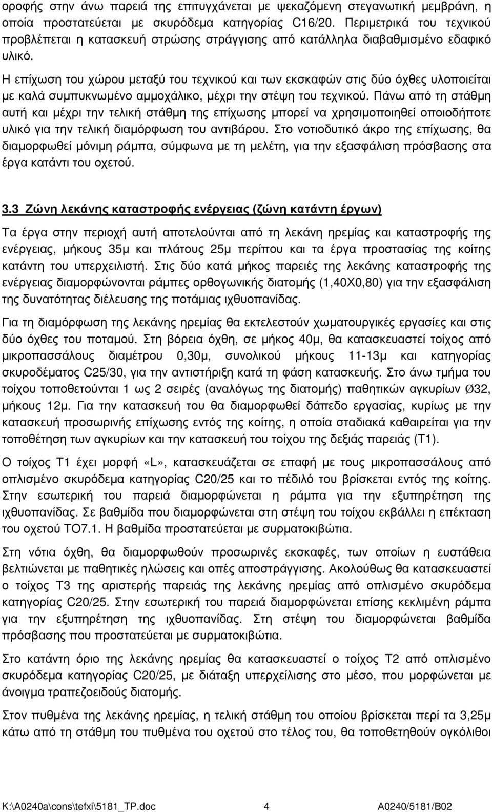 Η επίχωση του χώρου µεταξύ του τεχνικού και των εκσκαφών στις δύο όχθες υλοποιείται µε καλά συµπυκνωµένο αµµοχάλικο, µέχρι την στέψη του τεχνικού.