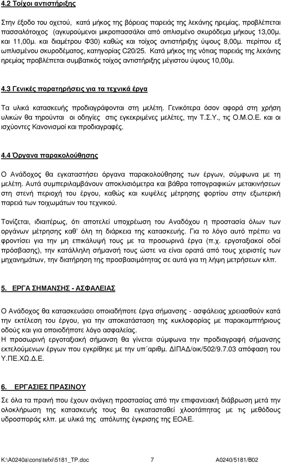 Κατά µήκος της νότιας παρειάς της λεκάνης ηρεµίας προβλέπεται συµβατικός τοίχος αντιστήριξης µέγιστου ύψους 10,00µ. 4.