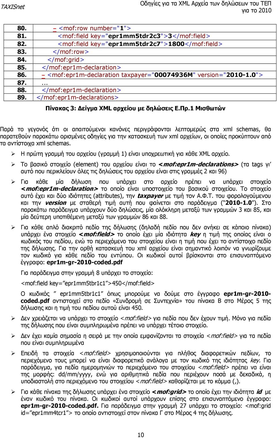 1 Μισθωτών Παρά το γεγονός ότι οι απαιτούμενοι κανόνες περιγράφονται λεπτομερώς στα xml schemas, θα παρατεθούν παρακάτω ορισμένες οδηγίες για την κατασκευή των xml αρχείων, οι οποίες προκύπτουν από