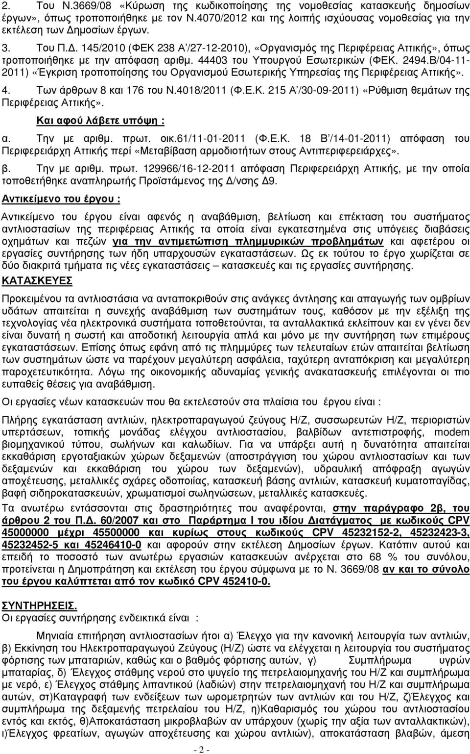 Β/04-11- 2011) «Έγκριση τροποποίησης του Οργανισµού Εσωτερικής Υπηρεσίας της Περιφέρειας Αττικής». 4. Tων άρθρων 8 και 176 του Ν.4018/2011 (Φ.Ε.Κ.