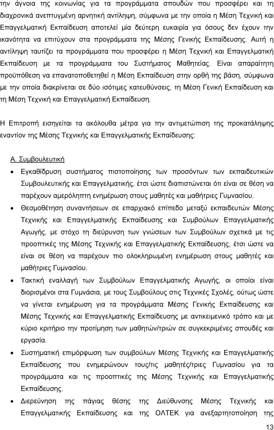 Αυτή η αντίληψη ταυτίζει τα προγράμματα που προσφέρει η Μέση Τεχνική και Επαγγελματική Εκπαίδευση με τα προγράμματα του Συστήματος Μαθητείας.