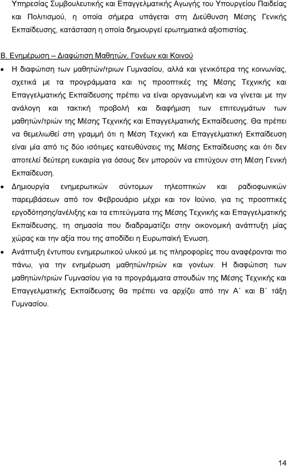 Ενημέρωση Διαφώτιση Μαθητών, Γονέων και Κοινού Η διαφώτιση των μαθητών/τριων Γυμνασίου, αλλά και γενικότερα της κοινωνίας, σχετικά με τα προγράμματα και τις προοπτικές της Μέσης Τεχνικής και