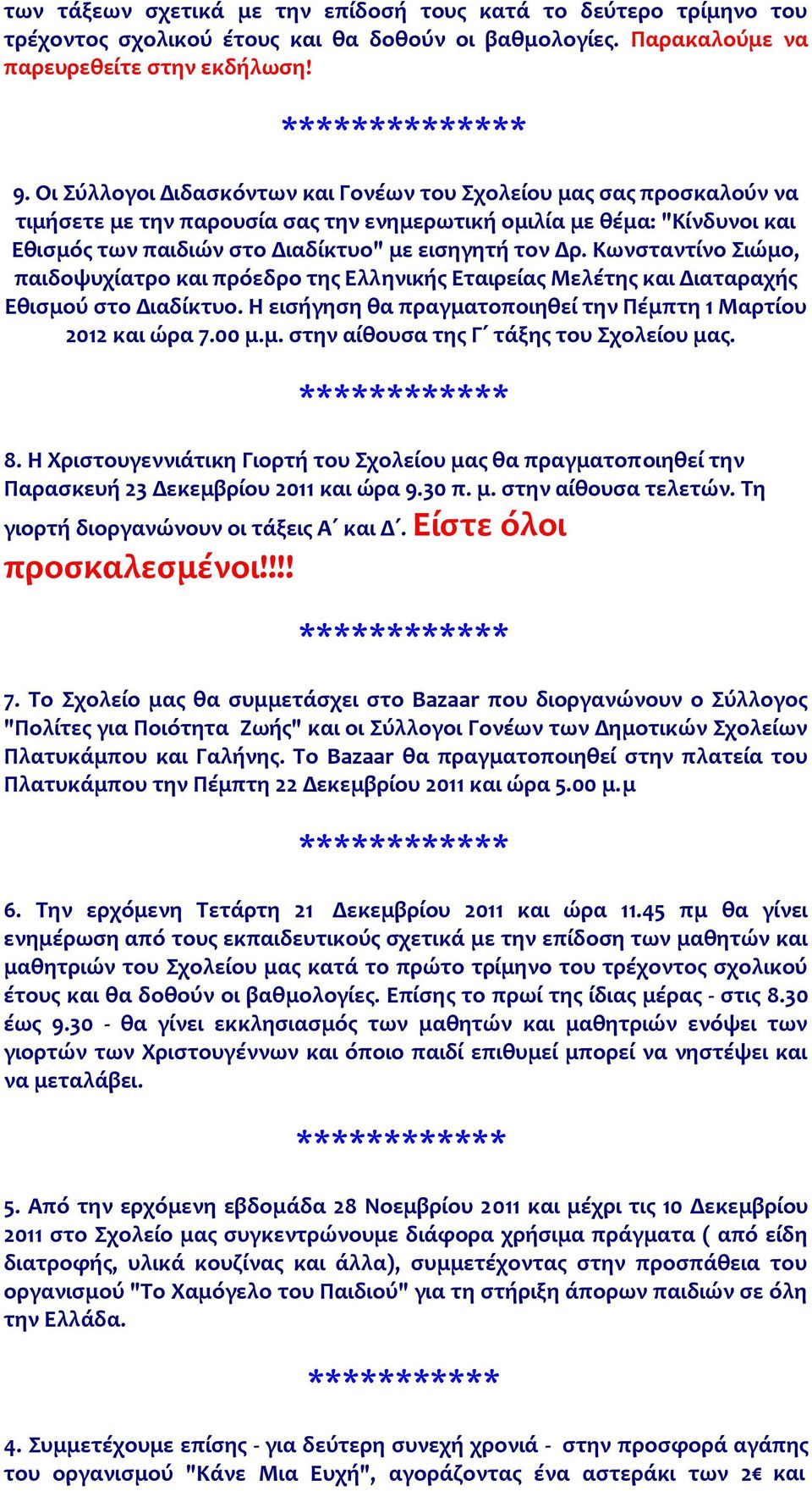 Κωνσταντίνο Σιώμο, παιδοψυχίατρο και πρόεδρο της Ελληνικής Εταιρείας Μελέτης και Διαταραχής Εθισμού στο Διαδίκτυο. Η εισήγηση θα πραγματοποιηθεί την Πέμπτη 1 Μαρτίου 2012 και ώρα 7.00 μ.μ. στην αίθουσα της Γ τάξης του Σχολείου μας.