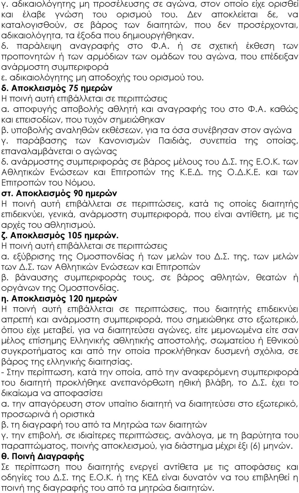 ή σε σχετική έκθεση των προπονητών ή των αρμόδιων των ομάδων του αγώνα, που επέδειξαν ανάρμοστη συμπεριφορά ε. αδικαιολόγητης μη αποδοχής του ορισμού του. δ.