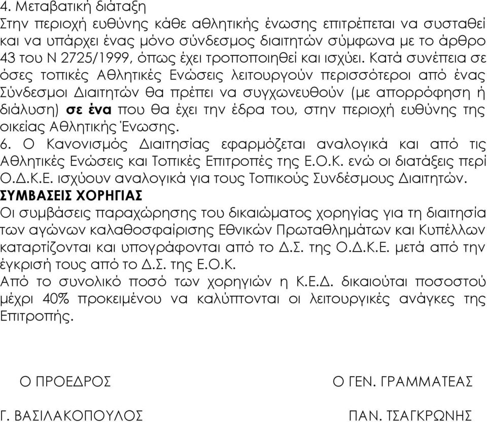 Κατά συνέπεια σε όσες τοπικές Αθλητικές Ενώσεις λειτουργούν περισσότεροι από ένας Σύνδεσμοι Διαιτητών θα πρέπει να συγχωνευθούν (με απορρόφηση ή διάλυση) σε ένα που θα έχει την έδρα του, στην περιοχή