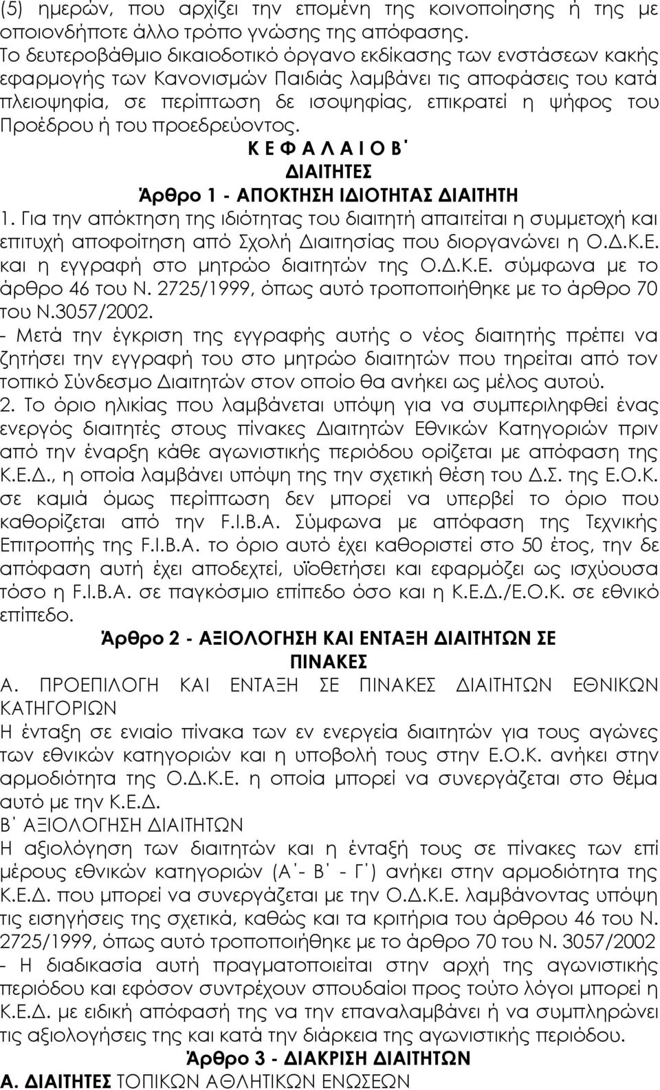 Προέδρου ή του προεδρεύοντος. Κ Ε Φ Α Λ Α Ι Ο Β ΔΙΑΙΤΗΤΕΣ Άρθρο 1 - ΑΠΟΚΤΗΣΗ ΙΔΙΟΤΗΤΑΣ ΔΙΑΙΤΗΤΗ 1.