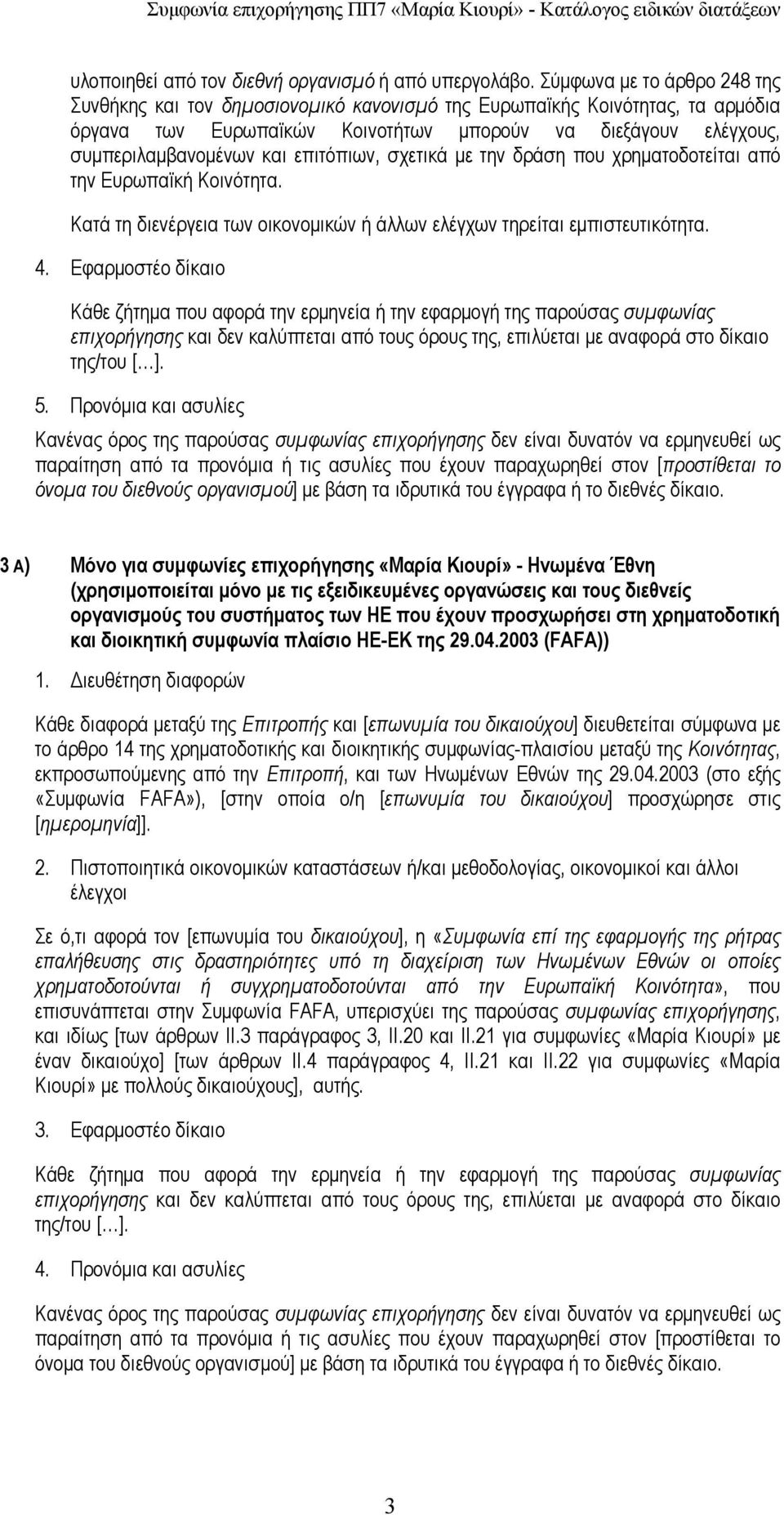 επιτόπιων, σχετικά µε την δράση που χρηµατοδοτείται από την Ευρωπαϊκή Κοινότητα. Κατά τη διενέργεια των οικονοµικών ή άλλων ελέγχων τηρείται εµπιστευτικότητα. 4.