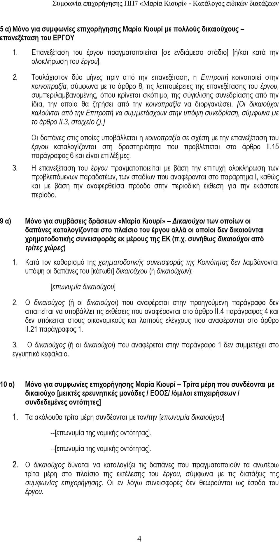 της σύγκλισης συνεδρίασης από την ίδια, την οποία θα ζητήσει από την κοινοπραξία να διοργανώσει.