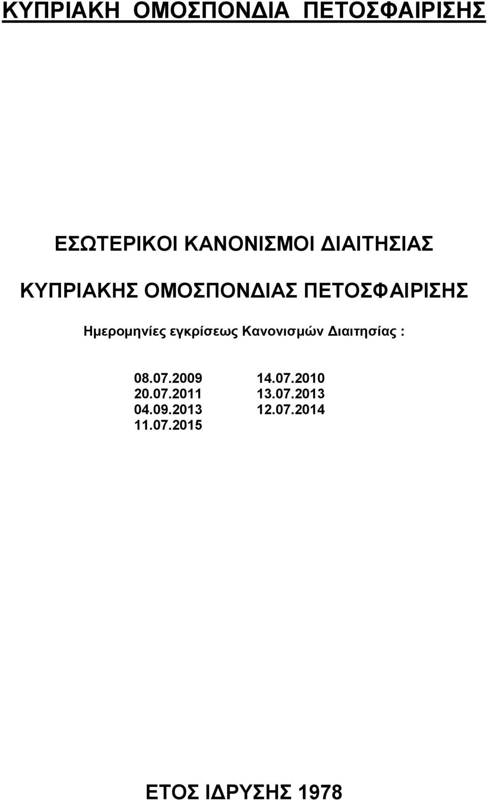 εγκρίσεως Κανονισμών Γιαιτησίας : 08.07.2009 14.07.2010 20.