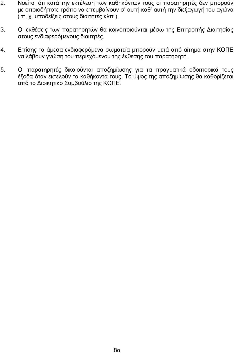 Δπίζεο ηα άκεζα ελδηαθεξόκελα ζσκαηεία κπνξνύλ κεηά από αίηεκα ζηελ ΚΟΠΔ λα ιάβνπλ γλώζε ηνπ πεξηερόκελνπ ηεο έθζεζεο ηνπ παξαηεξεηή. 5.