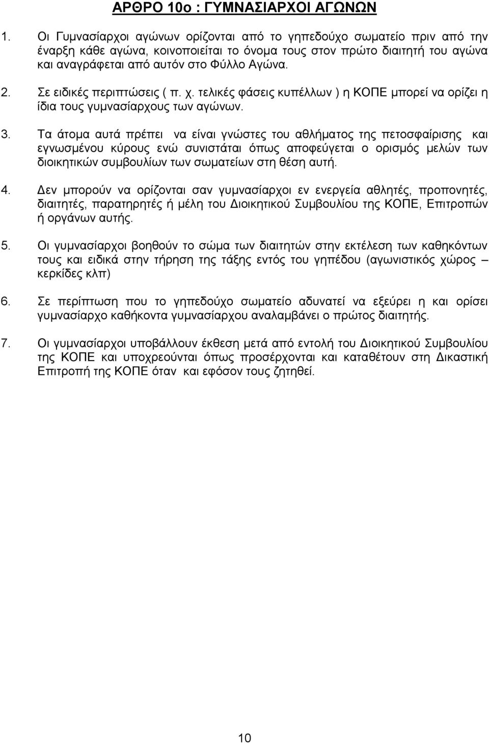 Σε εηδηθέο πεξηπηώζεηο ( π. ρ. ηειηθέο θάζεηο θππέιισλ ) ε ΚΟΠΔ κπνξεί λα νξίδεη ε ίδηα ηνπο γπκλαζίαξρνπο ησλ αγώλσλ. 3.