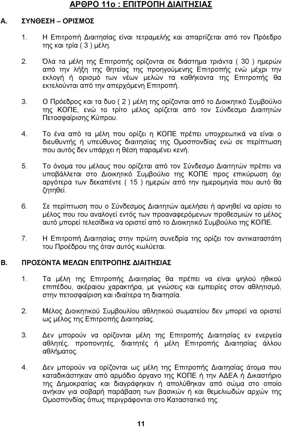 εθηεινύληαη από ηελ απεξρόκελε Δπηηξνπή. 3.