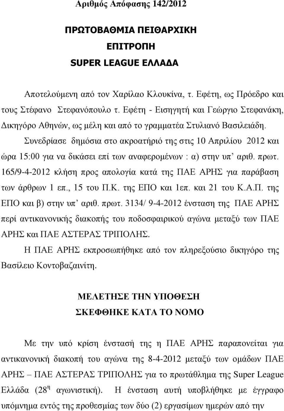 Συνεδρίασε δημόσια στο ακροατήριό της στις 10 Απριλίου 2012 και ώρα 15:00 για να δικάσει επί των αναφερομένων : α) στην υπ αριθ. πρωτ.