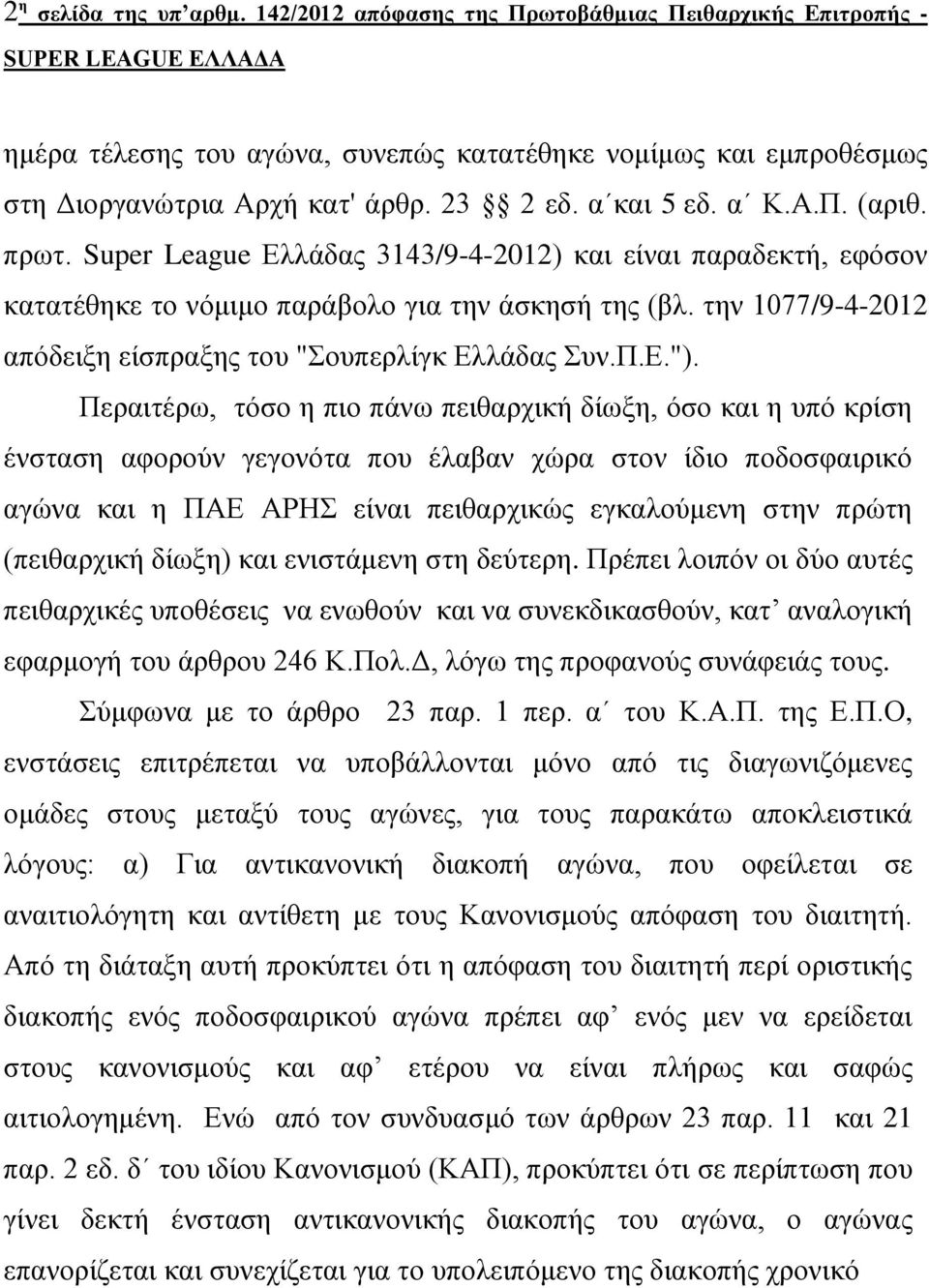 την 1077/9-4-2012 απόδειξη είσπραξης του "Σουπερλίγκ Ελλάδας Συν.Π.Ε.").