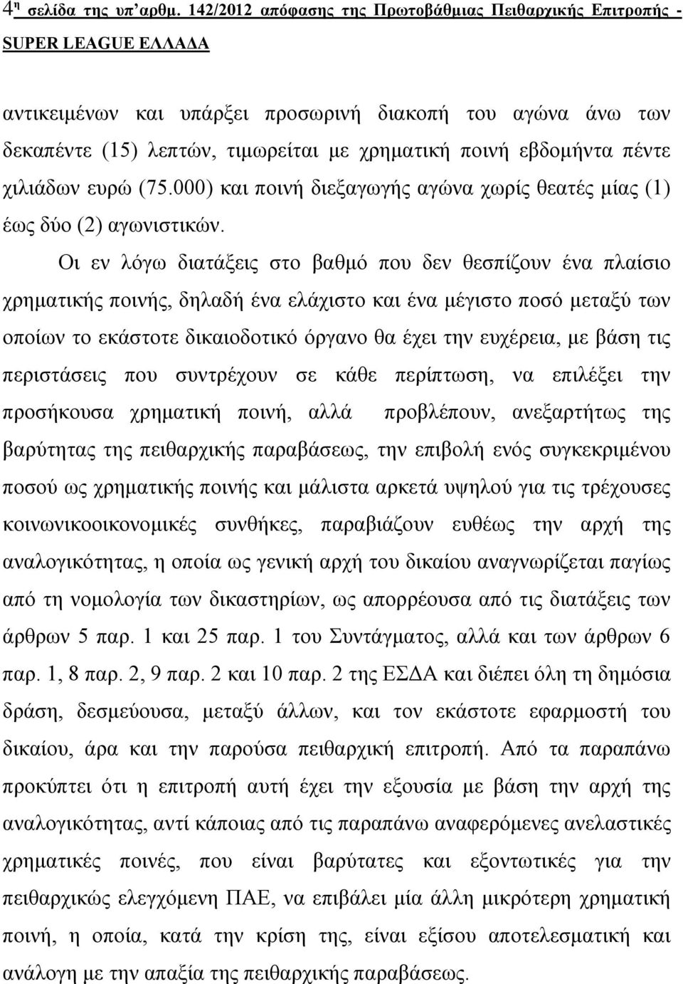 ευρώ (75.000) και ποινή διεξαγωγής αγώνα χωρίς θεατές μίας (1) έως δύο (2) αγωνιστικών.