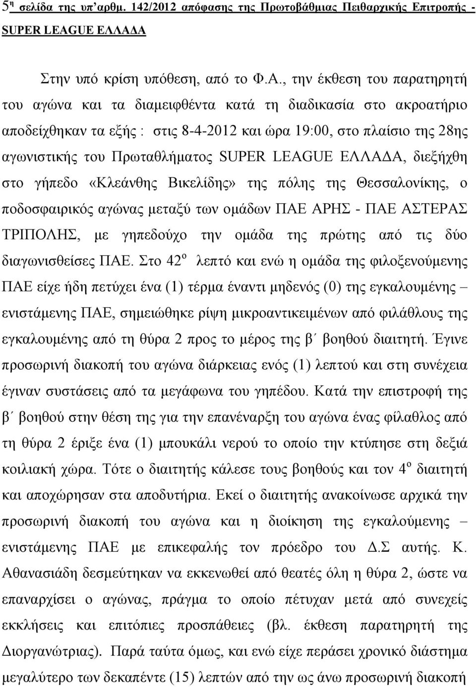 SUPER LEAGUE ΕΛΛΑΔΑ, διεξήχθη στο γήπεδο «Κλεάνθης Βικελίδης» της πόλης της Θεσσαλονίκης, ο ποδοσφαιρικός αγώνας μεταξύ των ομάδων ΠΑΕ ΑΡΗΣ - ΠΑΕ ΑΣΤΕΡΑΣ ΤΡΙΠΟΛΗΣ, με γηπεδούχο την ομάδα της πρώτης