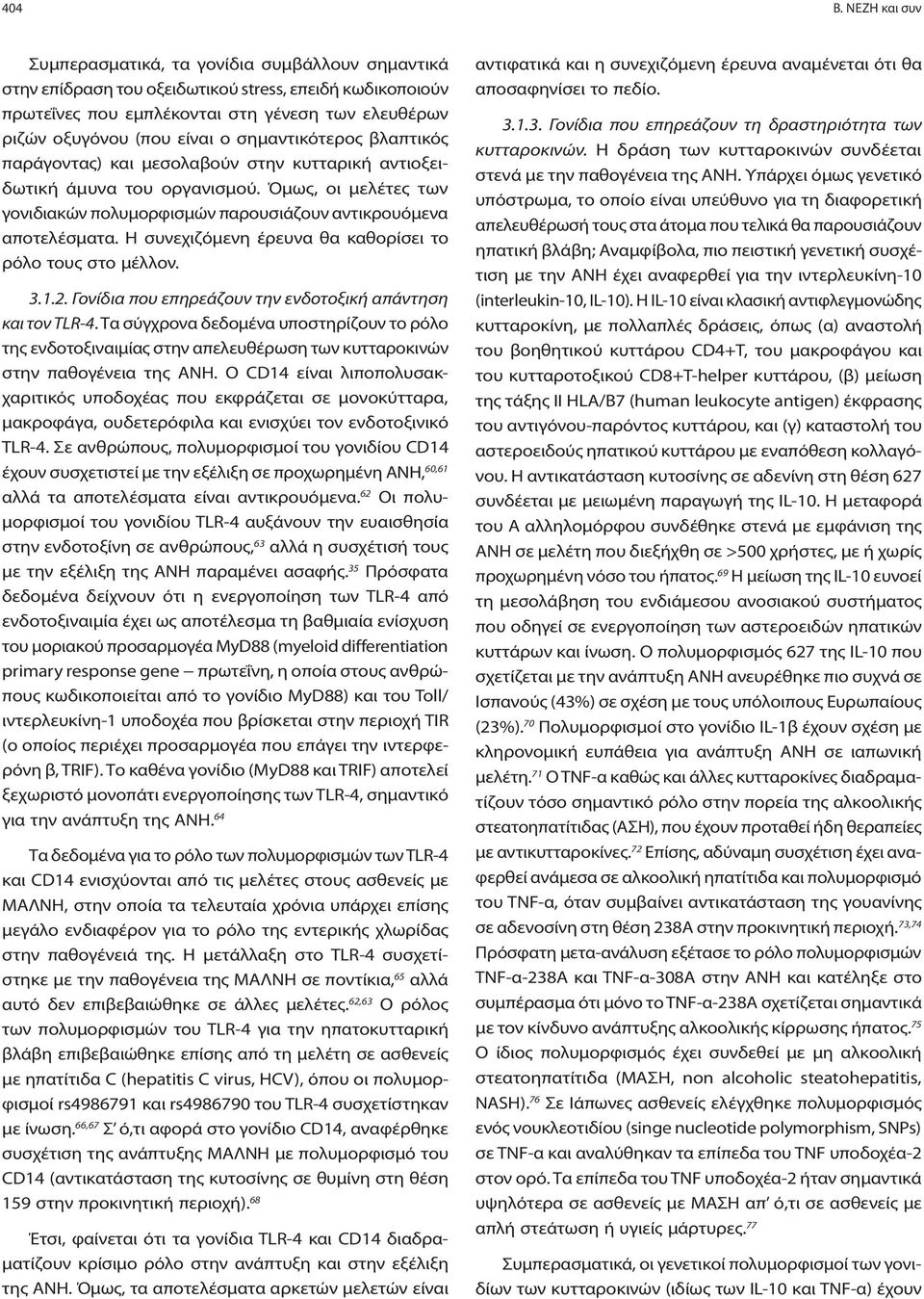 σημαντικότερος βλαπτικός παράγοντας) και μεσολαβούν στην κυτταρική αντιοξειδωτική άμυνα του οργανισμού. Όμως, οι μελέτες των γονιδιακών πολυμορφισμών παρουσιάζουν αντικρουόμενα αποτελέσματα.