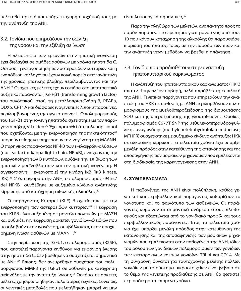 Ωστόσο, η ενεργοποίηση των αστεροειδών κυττάρων και η εναπόθεση κολλαγόνου έχουν κοινή πορεία στην ανάπτυξη της χρόνιας ηπατικής βλάβης, περιλαμβάνοντας και την AΝΗ.