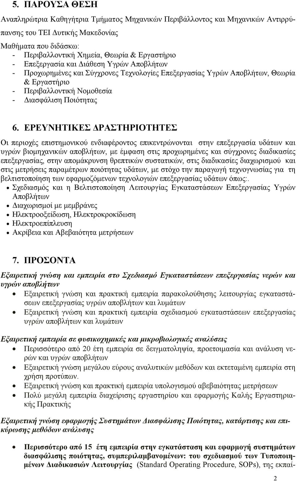 ΕΡΕΥΝΗΤΙΚΕΣ ΔΡΑΣΤΗΡΙΟΤΗΤΕΣ Οι περιοχές επιστημονικού ενδιαφέροντος επικεντρώνονται στην επεξεργασία υδάτων και υγρών βιομηχανικών αποβλήτων, με έμφαση στις προχωρημένες και σύγχρονες διαδικασίες