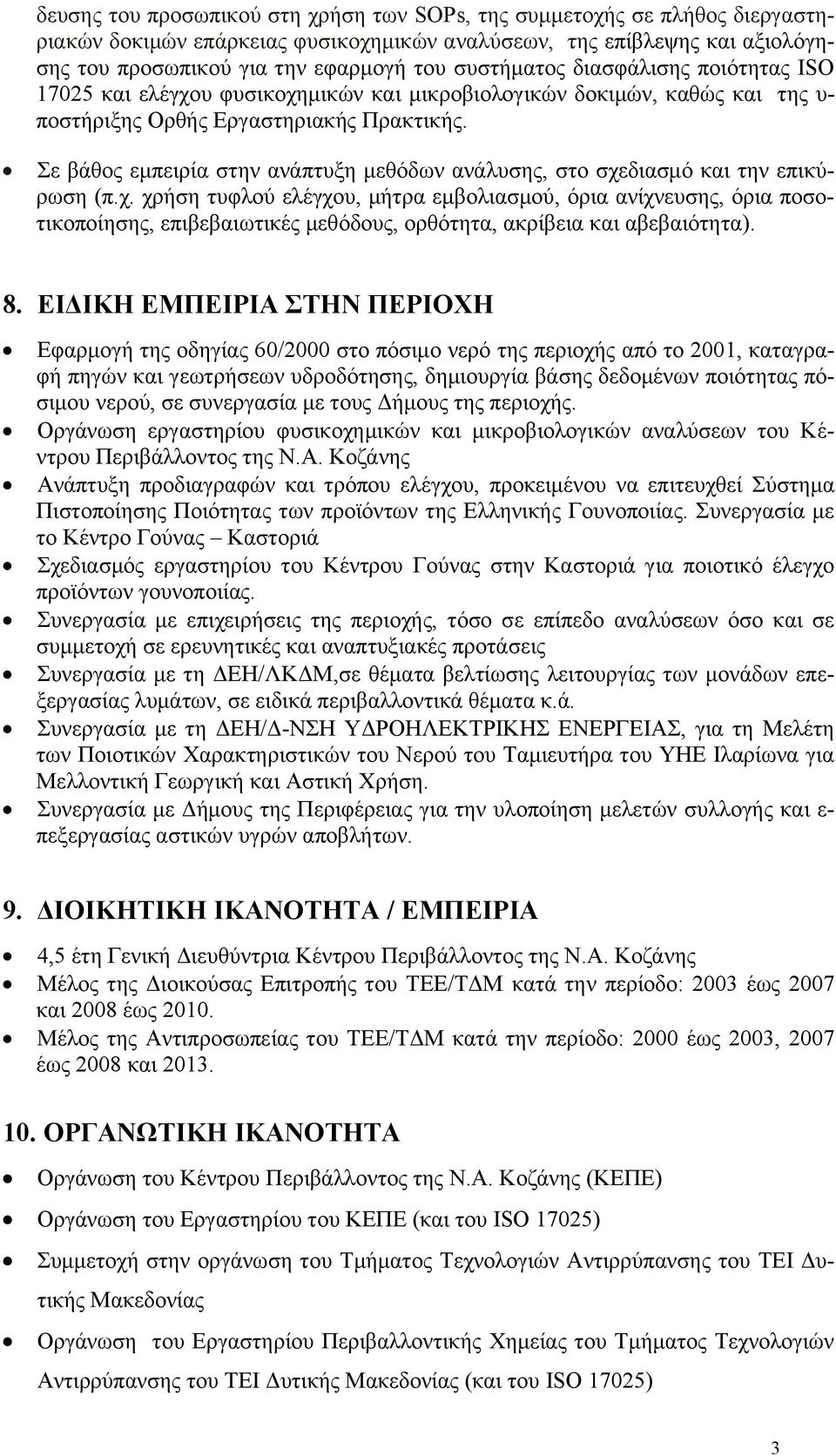 Σε βάθος εμπειρία στην ανάπτυξη μεθόδων ανάλυσης, στο σχεδιασμό και την επικύρωση (π.χ. χρήση τυφλού ελέγχου, μήτρα εμβολιασμού, όρια ανίχνευσης, όρια ποσοτικοποίησης, επιβεβαιωτικές μεθόδους, ορθότητα, ακρίβεια και αβεβαιότητα).