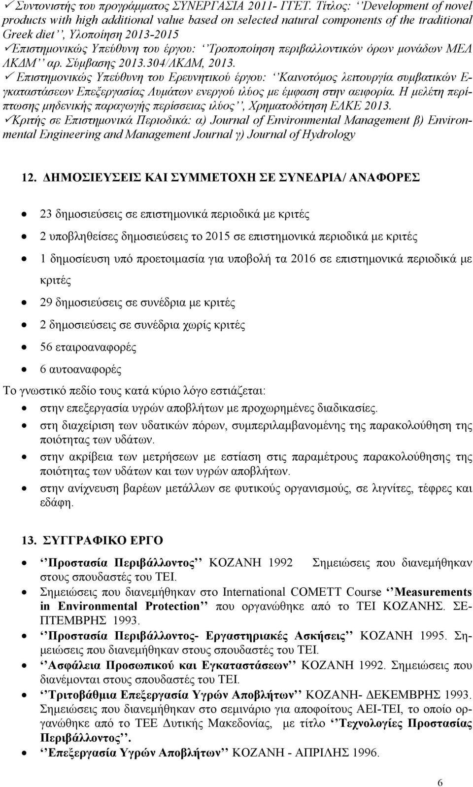 περιβαλλοντικών όρων μονάδων ΜΕΛ ΛΚΔΜ αρ. Σύμβασης 2013.304/ΛΚΔΜ, 2013.