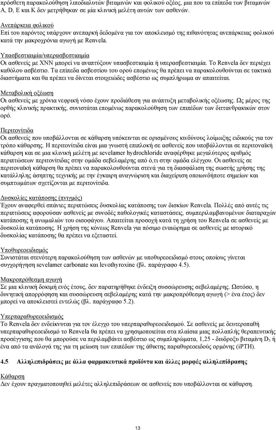 Υπασβεστιαιμία/υπερασβεστιαιμία Οι ασθενείς με ΧΝΝ μπορεί να αναπτύξουν υπασβεστιαιμία ή υπερασβεστιαιμία. Το Renvela δεν περιέχει καθόλου ασβέστιο.
