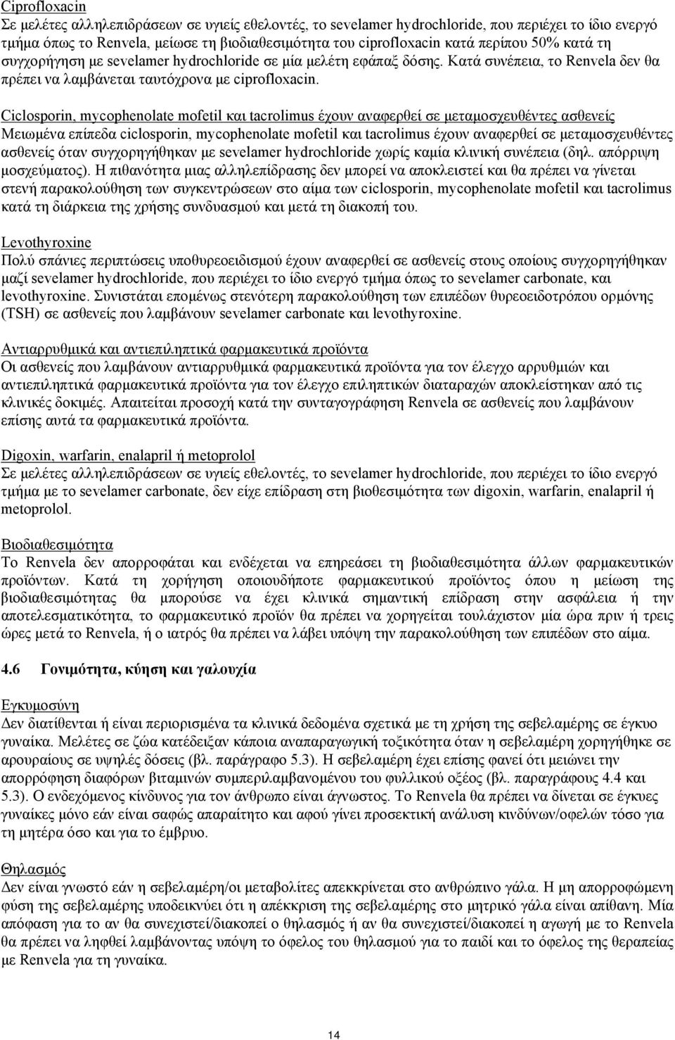 Ciclosporin, mycophenolate mofetil και tacrolimus έχουν αναφερθεί σε μεταμοσχευθέντες ασθενείς Μειωμένα επίπεδα ciclosporin, mycophenolate mofetil και tacrolimus έχουν αναφερθεί σε μεταμοσχευθέντες