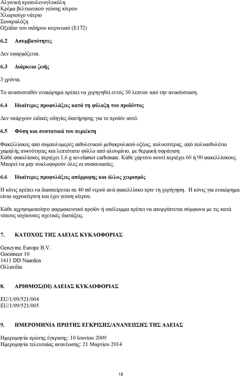 4 Ιδιαίτερες προφυλάξεις κατά τη φύλαξη του προϊόντος Δεν υπάρχουν ειδικές οδηγίες διατήρησης για το προϊόν αυτό. 6.