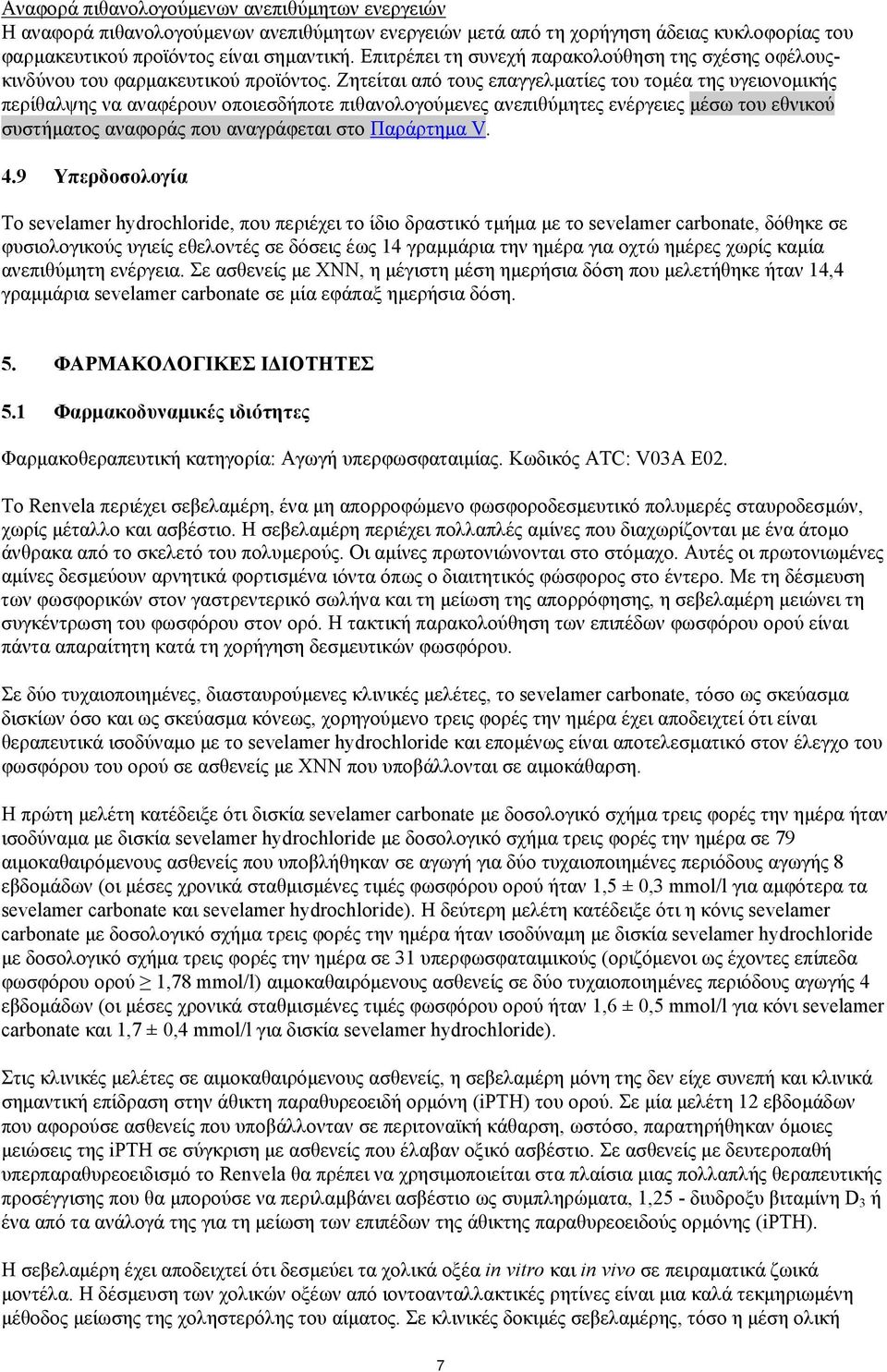 Ζητείται από τους επαγγελματίες του τομέα της υγειονομικής περίθαλψης να αναφέρουν οποιεσδήποτε πιθανολογούμενες ανεπιθύμητες ενέργειες μέσω του εθνικού συστήματος αναφοράς που αναγράφεται στο
