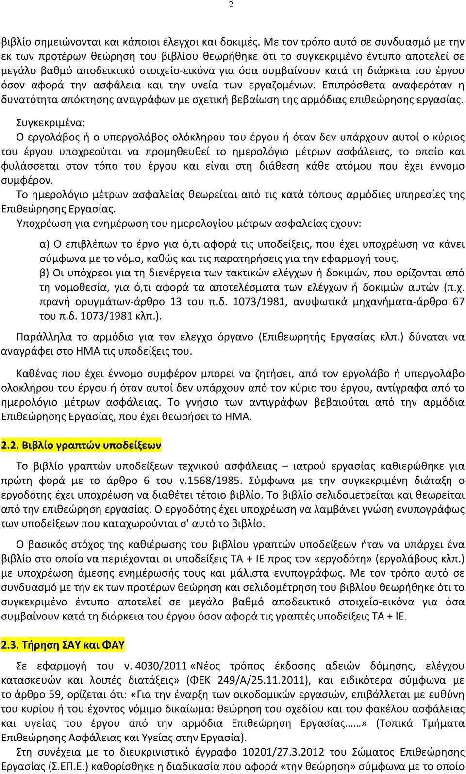 του έργου όσον αφορά την ασφάλεια και την υγεία των εργαζομένων. Επιπρόσθετα αναφερόταν η δυνατότητα απόκτησης αντιγράφων με σχετική βεβαίωση της αρμόδιας επιθεώρησης εργασίας.