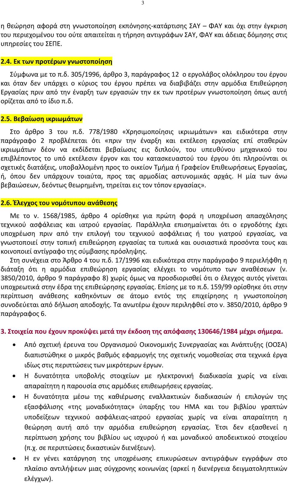 305/1996, άρθρο 3, παράγραφος 12 ο εργολάβος ολόκληρου του έργου και όταν δεν υπάρχει ο κύριος του έργου πρέπει να διαβιβάζει στην αρμόδια Επιθεώρηση Εργασίας πριν από την έναρξη των εργασιών την εκ