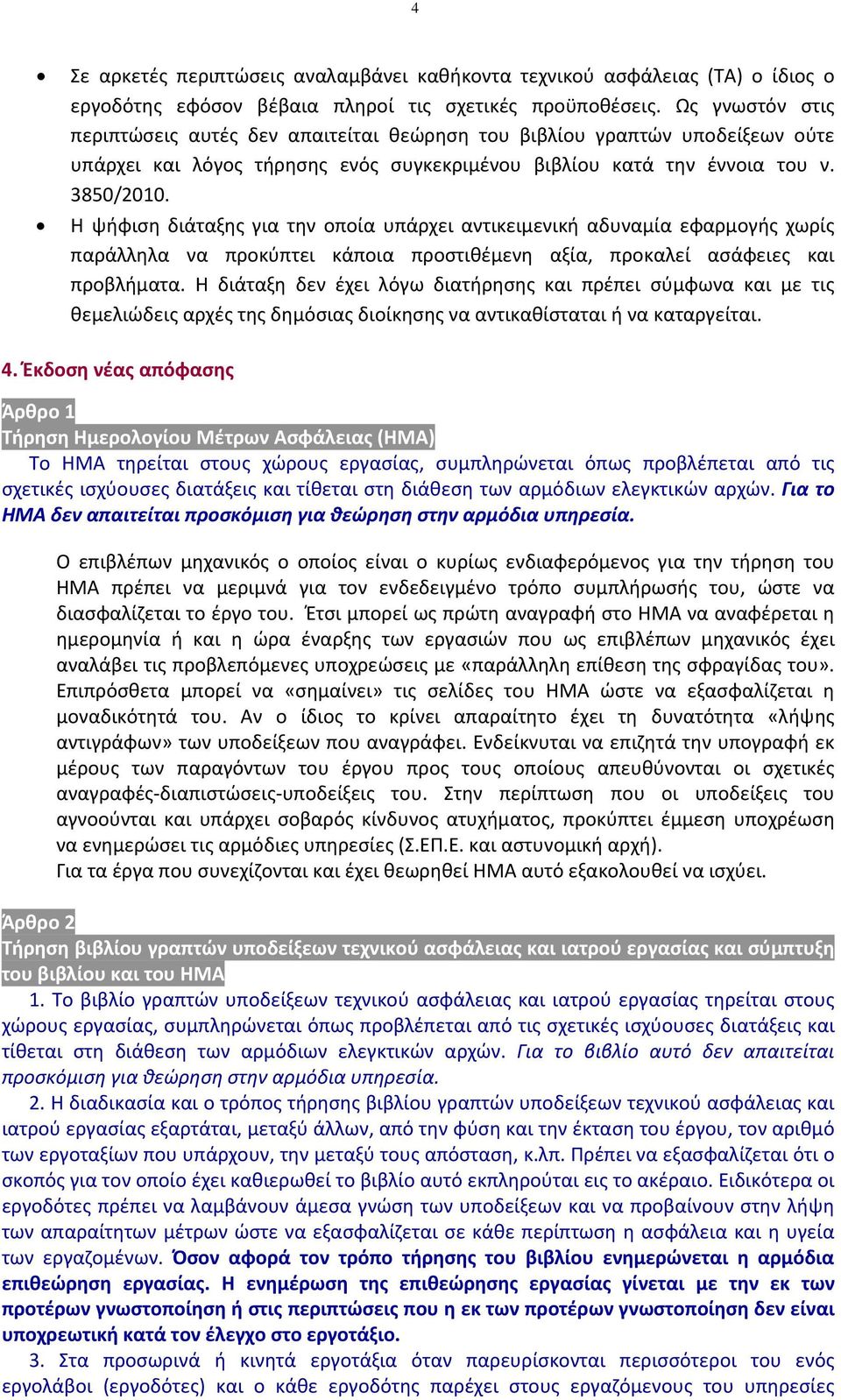 Η ψήφιση διάταξης για την οποία υπάρχει αντικειμενική αδυναμία εφαρμογής χωρίς παράλληλα να προκύπτει κάποια προστιθέμενη αξία, προκαλεί ασάφειες και προβλήματα.