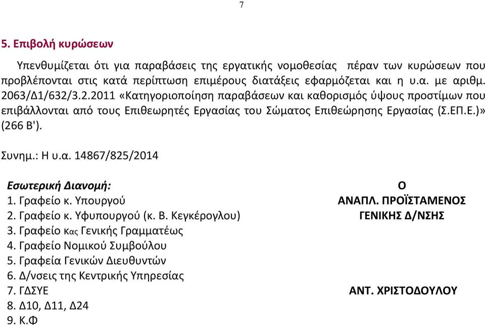 ΕΠ.Ε.)» (266 Β'). Συνημ.: Η υ.α. 14867/825/2014 Εσωτερική ιανομή: 1. Γραφείο κ. Υπουργού 2. Γραφείο κ. Υφυπουργού (κ. Β. Κεγκέρογλου) 3. Γραφείο κας Γενικής Γραμματέως 4.