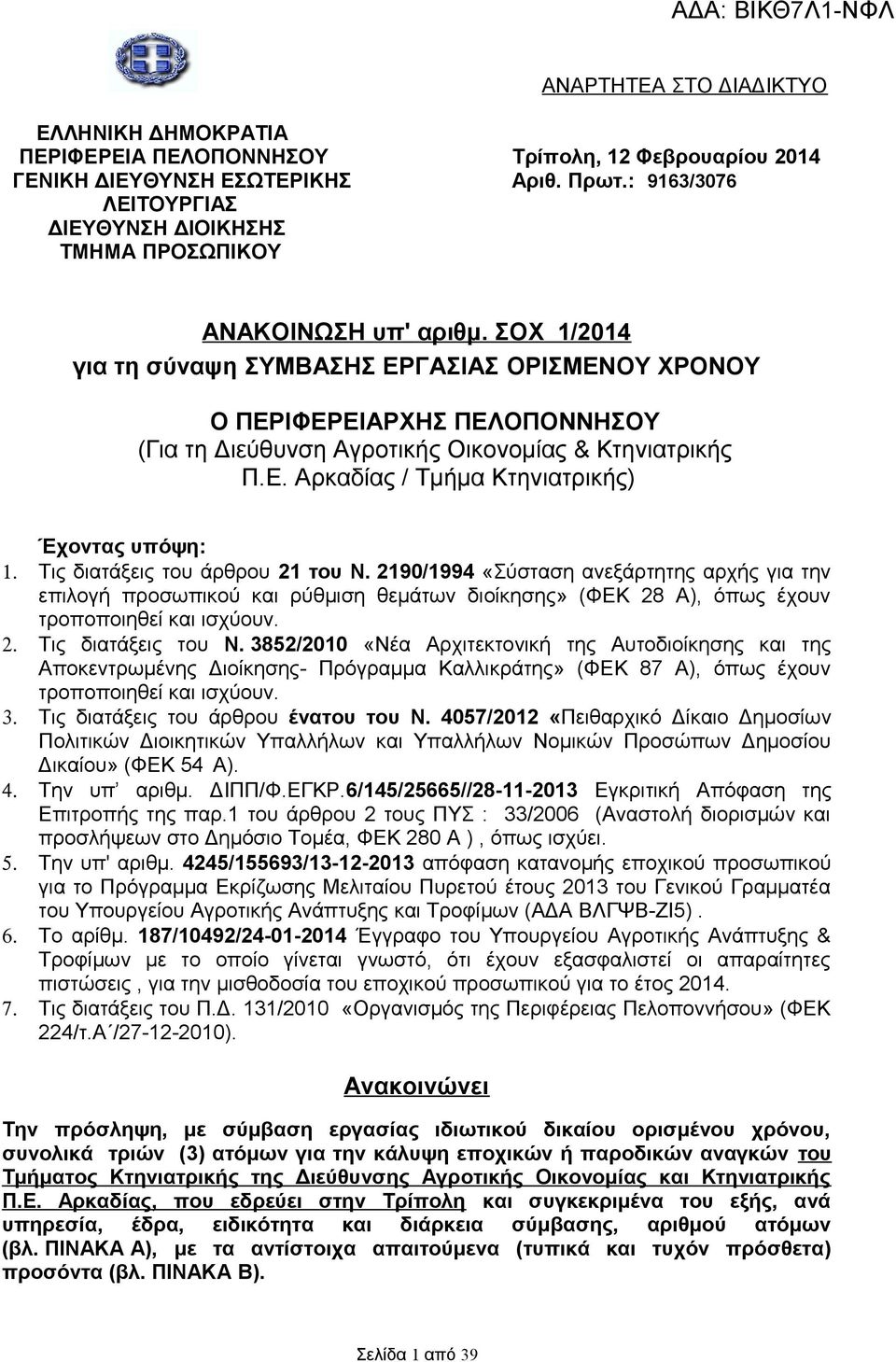 ΣΟΧ 1/2014 για τη σύναψη ΣΥΜΒΑΣΗΣ ΕΡΓΑΣΙΑΣ ΟΡΙΣΜΕΝΟΥ ΧΡΟΝΟΥ Ο ΠΕΡΙΦΕΡΕΙΑΡΧΗΣ ΠΕΛΟΠΟΝΝΗΣΟΥ (Για τη Διεύθυνση Αγροτικής Οικονομίας & Κτηνιατρικής Π.Ε. Αρκαδίας / Τμήμα Κτηνιατρικής) Έχοντας υπόψη: 1.