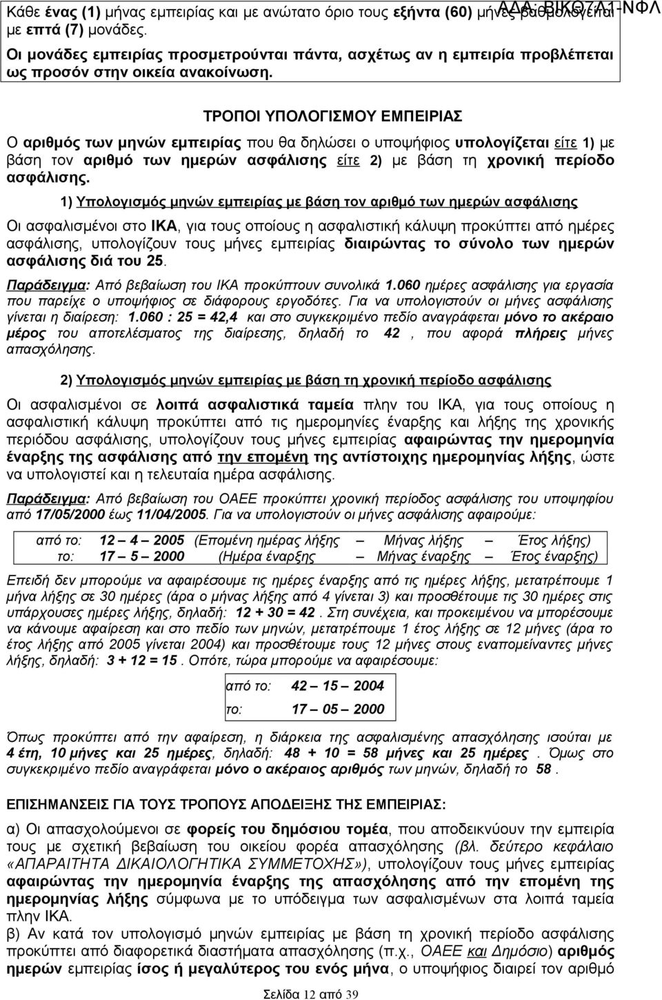 ΤΡΟΠΟΙ ΥΠΟΛΟΓΙΣΜΟΥ ΕΜΠΕΙΡΙΑΣ Ο αριθμός των μηνών εμπειρίας που θα δηλώσει ο υποψήφιος υπολογίζεται είτε 1) με βάση τον αριθμό των ημερών ασφάλισης είτε 2) με βάση τη χρονική περίοδο ασφάλισης.