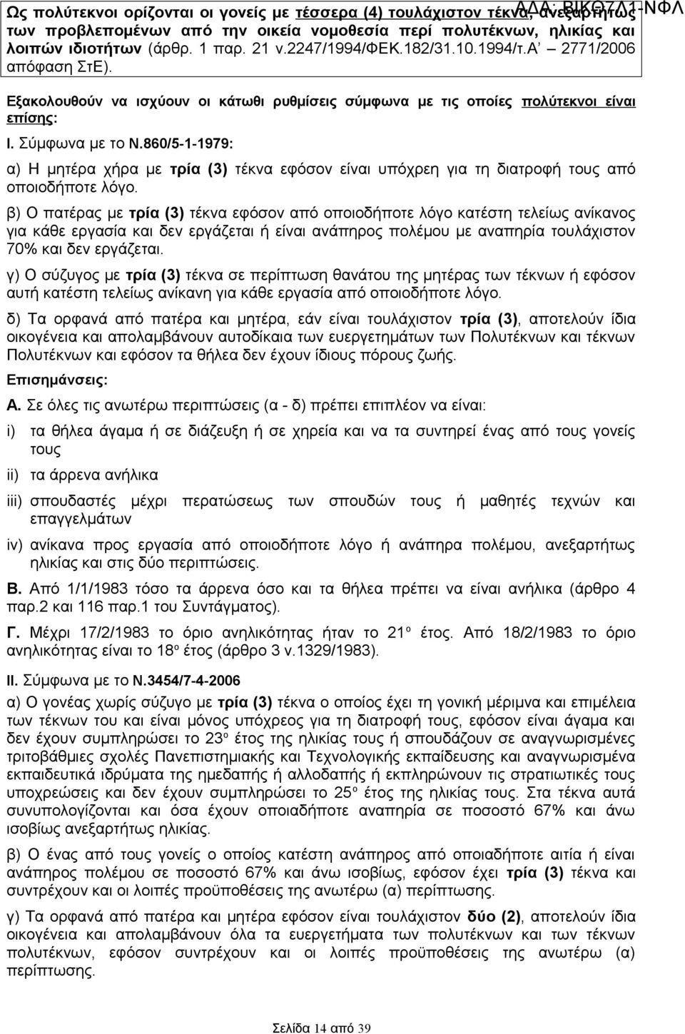 860/5-1-1979: α) Η μητέρα χήρα με τρία (3) τέκνα εφόσον είναι υπόχρεη για τη διατροφή τους από οποιοδήποτε λόγο.