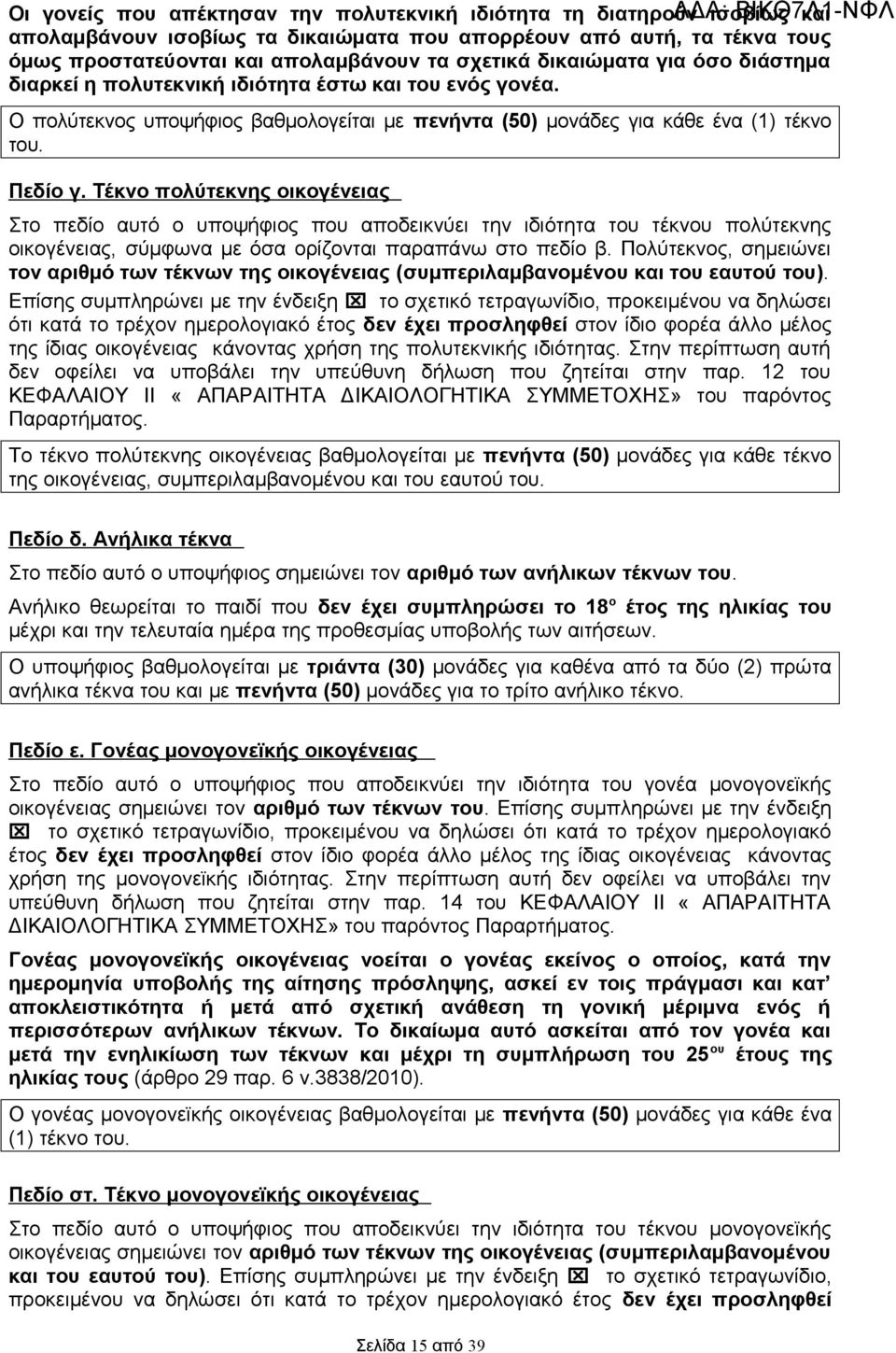 Πεδίο γ. Τέκνο πολύτεκνης οικογένειας Στο πεδίο αυτό ο υποψήφιος που αποδεικνύει την ιδιότητα του τέκνου πολύτεκνης οικογένειας, σύμφωνα με όσα ορίζονται παραπάνω στο πεδίο β.