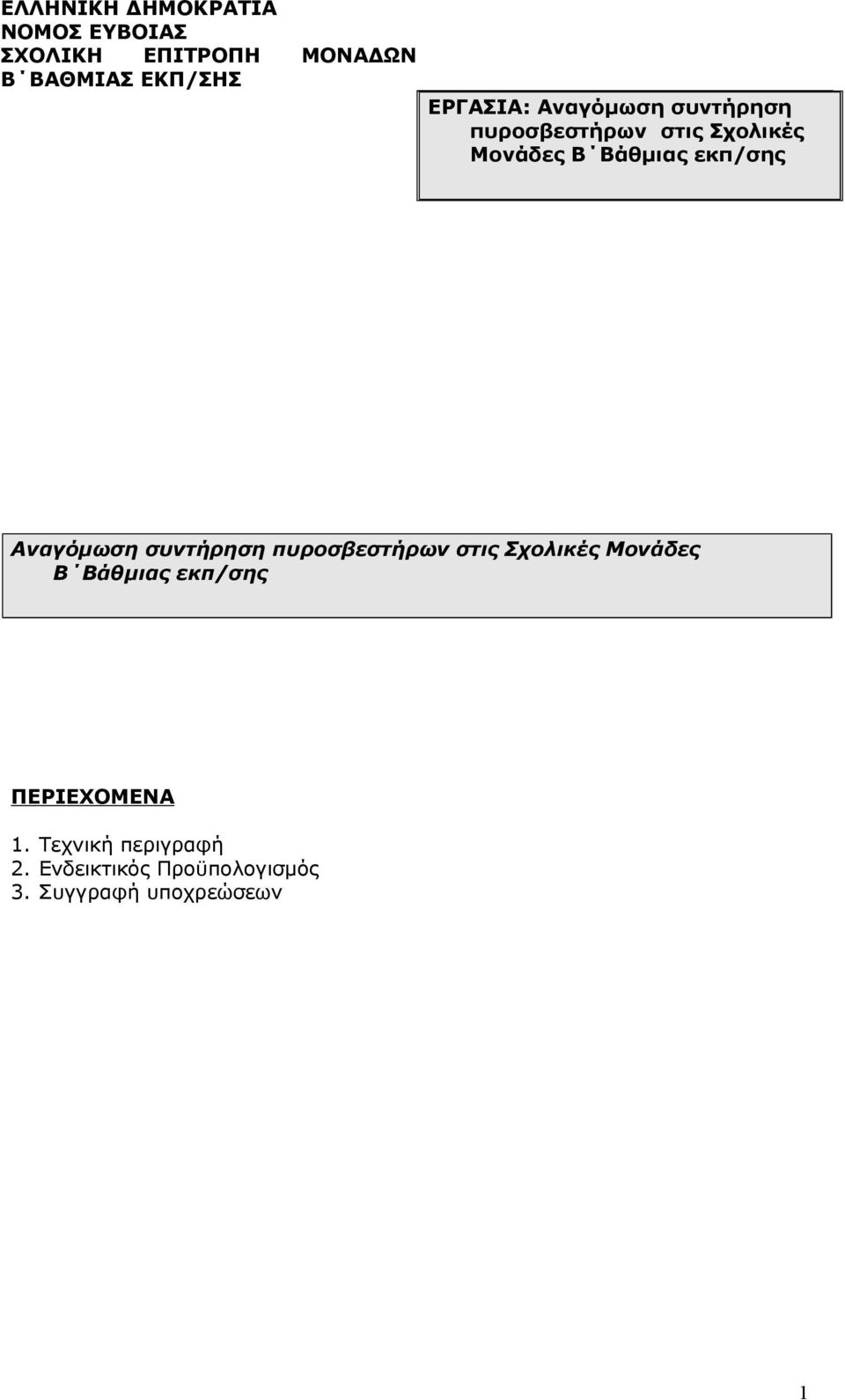 ΠΕΡΙΕΧΟΜΕΝΑ 1. Τεχνική περιγραφή 2.