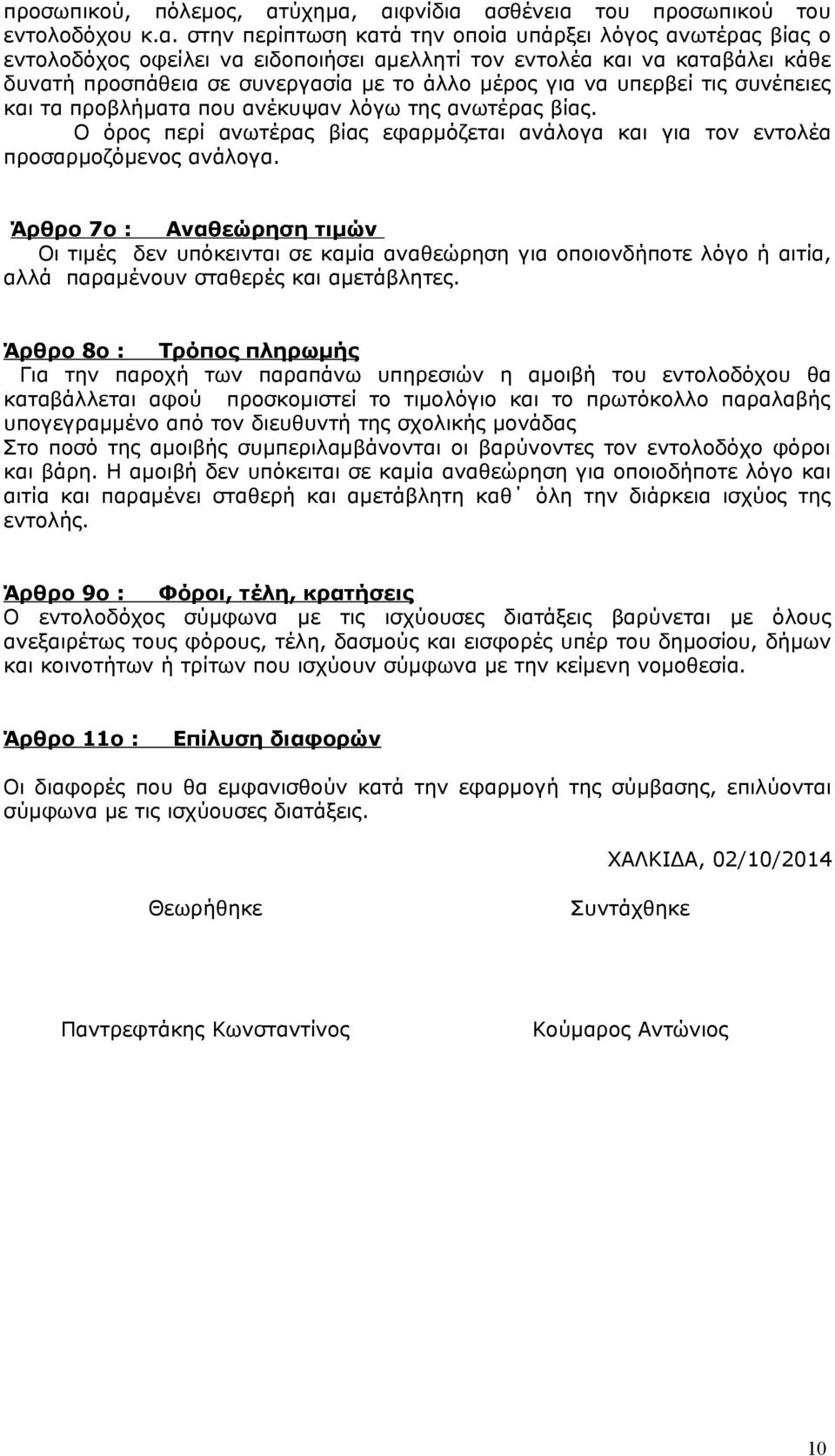 αιφνίδια ασθένεια του προσωπικού του εντολοδόχου κ.α. στην περίπτωση κατά την οποία υπάρξει λόγος ανωτέρας βίας ο εντολοδόχος οφείλει να ειδοποιήσει αμελλητί τον εντολέα και να καταβάλει κάθε δυνατή