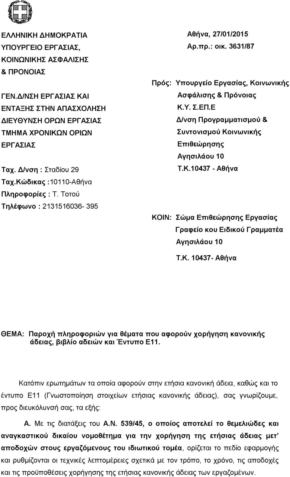 Ε Δ/νση Προγραμματισμού & Συντονισμού Κοινωνικής Επιθεώρησης Αγησιλάου 10 Τ.Κ.10437 - Αθήνα ΚΟΙΝ: Σώμα Επιθεώρησης Εργασίας Γραφείο κου Ειδικού Γραμματέα Αγησιλάου 10 Τ.Κ. 10437- Αθήνα ΘΕΜΑ: Παροχή πληροφοριών για θέματα που αφορούν χορήγηση κανονικής άδειας, βιβλίο αδειών και Έντυπο Ε11.