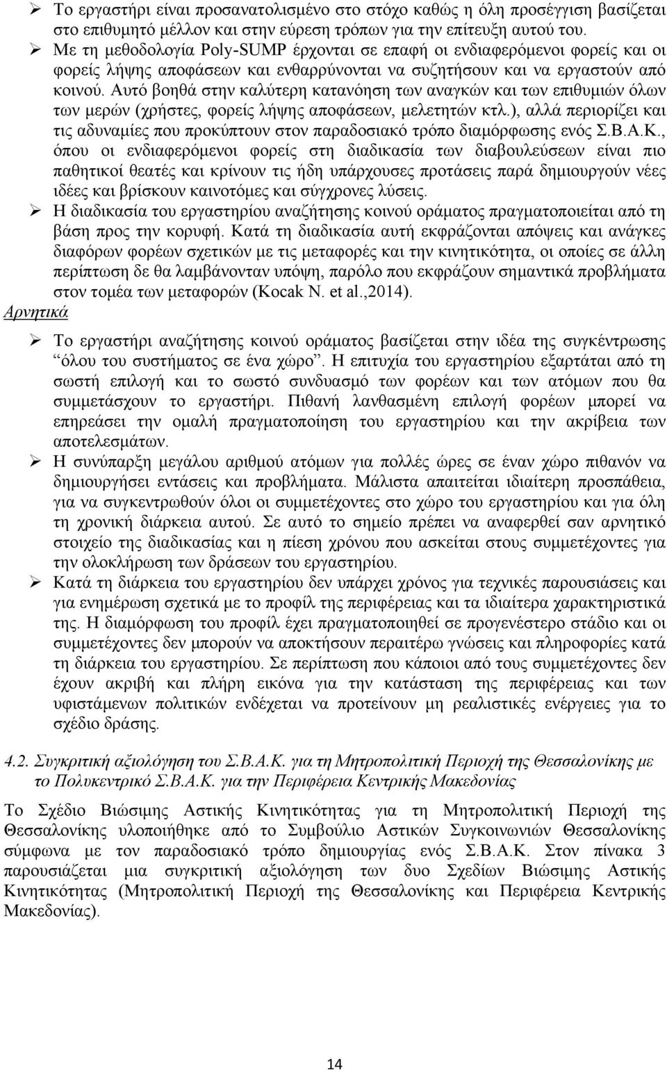 Αυτό βοηθά στην καλύτερη κατανόηση των αναγκών και των επιθυμιών όλων των μερών (χρήστες, φορείς λήψης αποφάσεων, μελετητών κτλ.