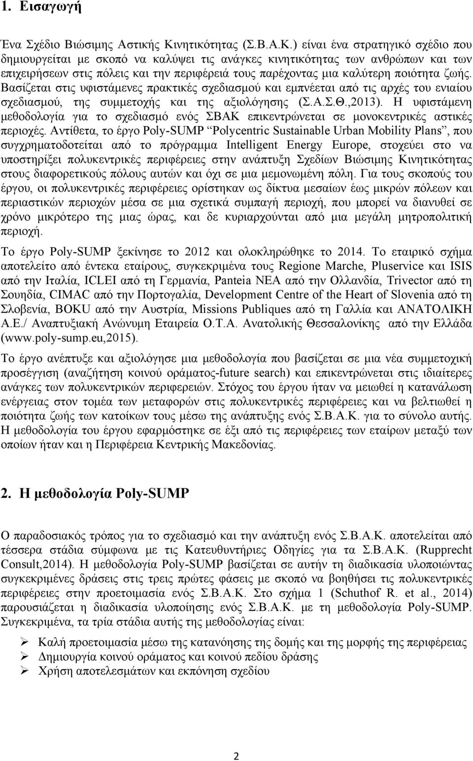 ) είναι ένα στρατηγικό σχέδιο που δημιουργείται με σκοπό να καλύψει τις ανάγκες κινητικότητας των ανθρώπων και των επιχειρήσεων στις πόλεις και την περιφέρειά τους παρέχοντας μια καλύτερη ποιότητα