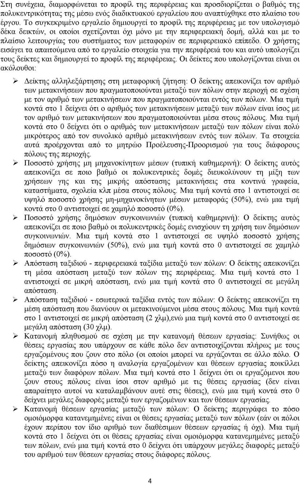 συστήματος των μεταφορών σε περιφερειακό επίπεδο.