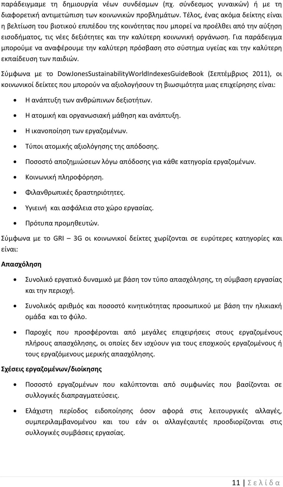 Για παράδειγμα μπορούμε να αναφέρουμε την καλύτερη πρόσβαση στο σύστημα υγείας και την καλύτερη εκπαίδευση των παιδιών.