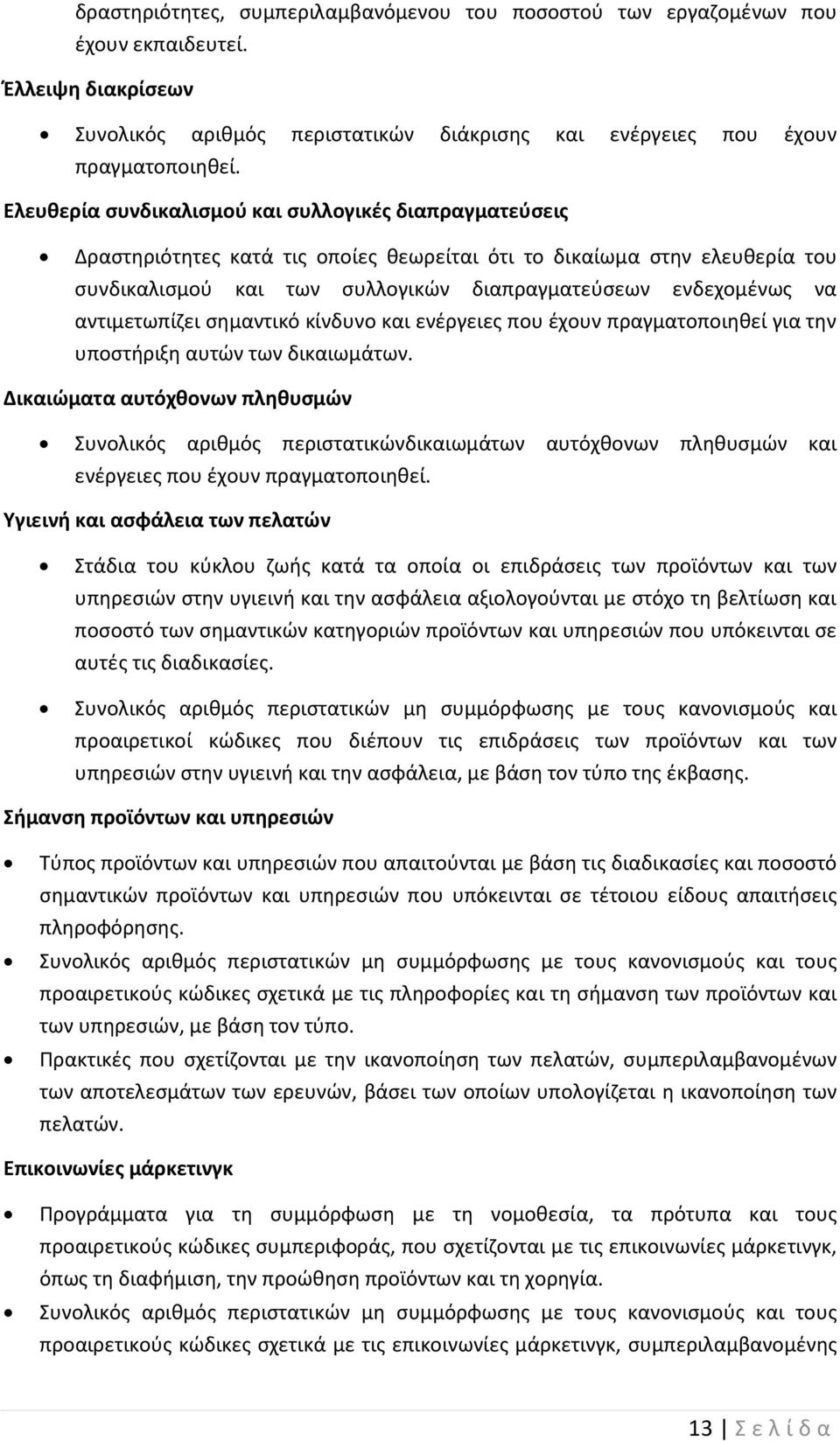 αντιμετωπίζει σημαντικό κίνδυνο και ενέργειες που έχουν πραγματοποιηθεί για την υποστήριξη αυτών των δικαιωμάτων.