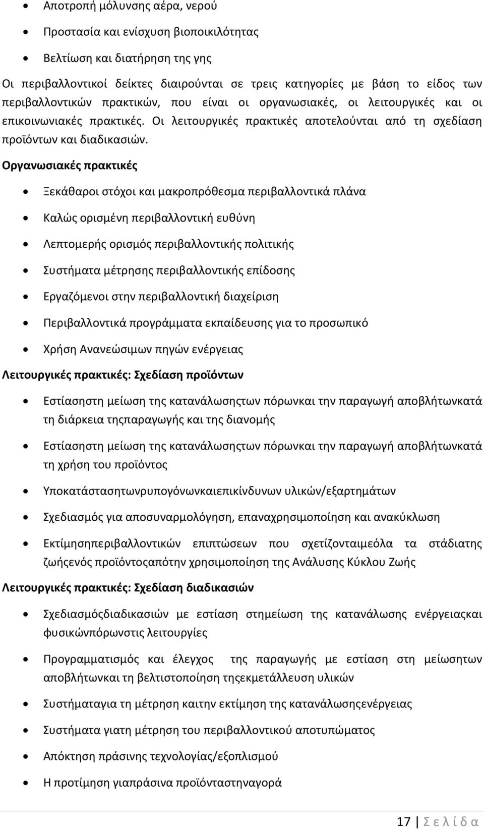 Οργανωσιακές πρακτικές Ξεκάθαροι στόχοι και μακροπρόθεσμα περιβαλλοντικά πλάνα Καλώς ορισμένη περιβαλλοντική ευθύνη Λεπτομερής ορισμός περιβαλλοντικής πολιτικής Συστήματα μέτρησης περιβαλλοντικής