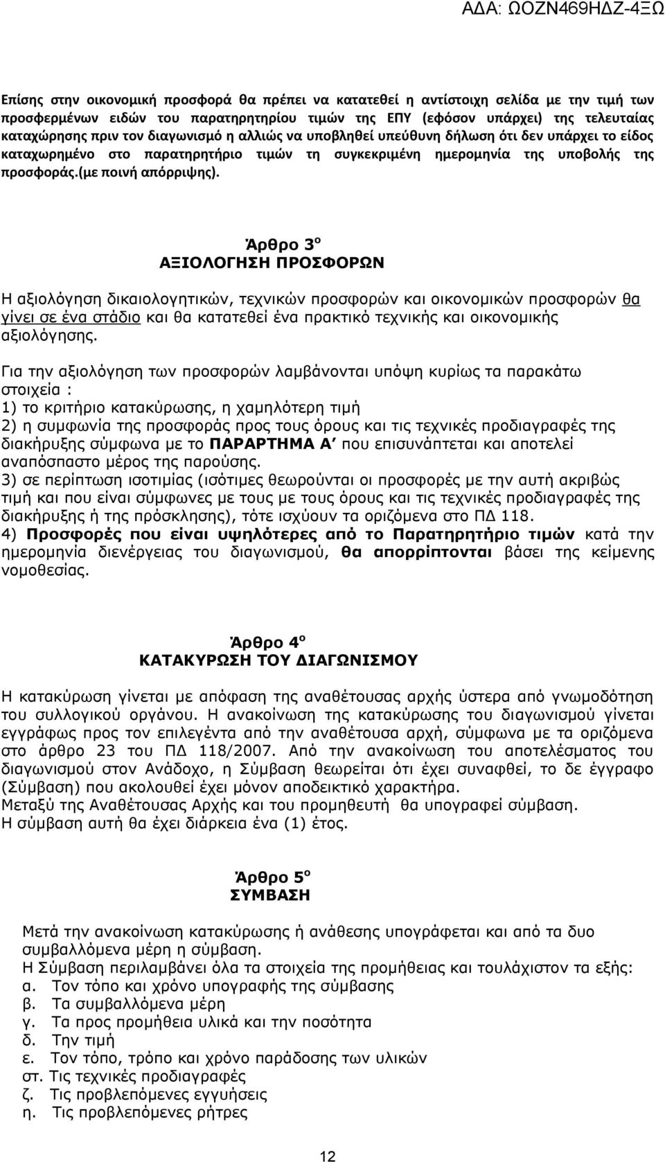 Άρθρο 3 ο ΑΞΙΟΛΟΓΗΣΗ ΠΡΟΣΦΟΡΩΝ Η αξιολόγηση δικαιολογητικών, τεχνικών προσφορών και οικονομικών προσφορών θα γίνει σε ένα στάδιο και θα κατατεθεί ένα πρακτικό τεχνικής και οικονομικής αξιολόγησης.