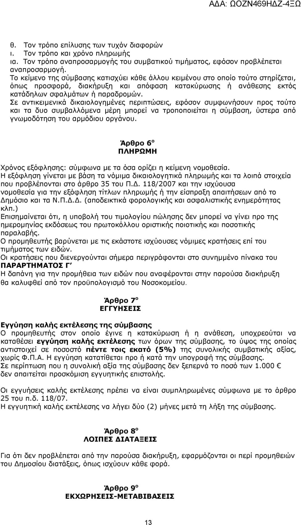 Σε αντικειμενικά δικαιολογημένες περιπτώσεις, εφόσον συμφωνήσουν προς τούτο και τα δυο συμβαλλόμενα μέρη μπορεί να τροποποιείται η σύμβαση, ύστερα από γνωμοδότηση του αρμόδιου οργάνου.