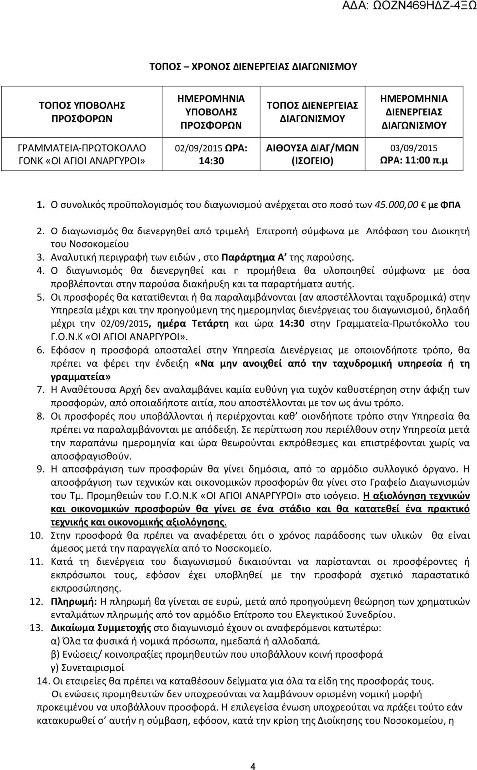 O διαγωνισμός θα διενεργηθεί από τριμελή Επιτροπή σύμφωνα με Απόφαση του Διοικητή του Νοσοκομείου 3. Αναλυτική περιγραφή των ειδών, στο Παράρτημα Α της παρούσης. 4.